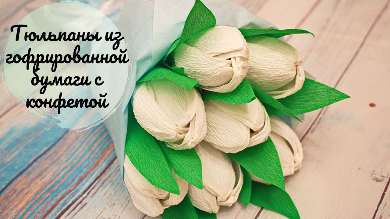 Тюльпан из гофрированной бумаги с конфетой внутри к 8 марта / How to make crepe paper flowers