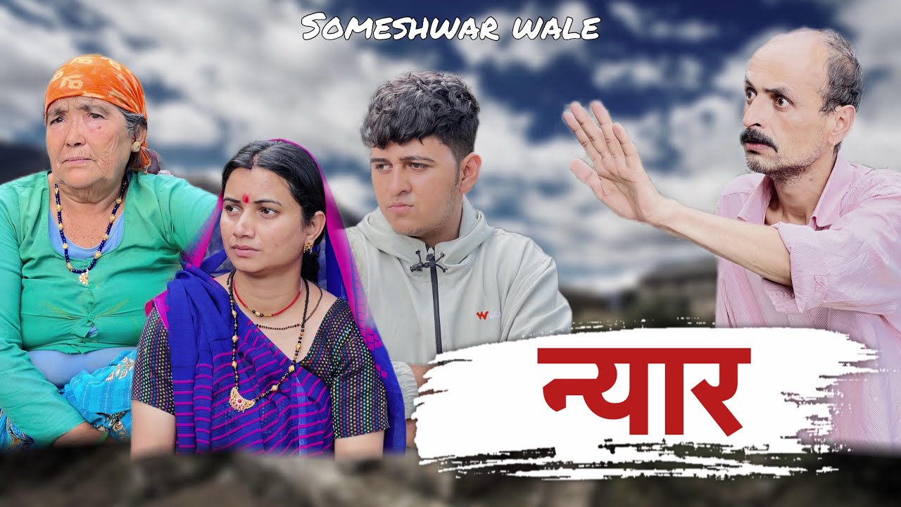 न्यार !! कुमाउनी लघु फ़िल्म. Kumauni short film. #kumauni #pahadi 