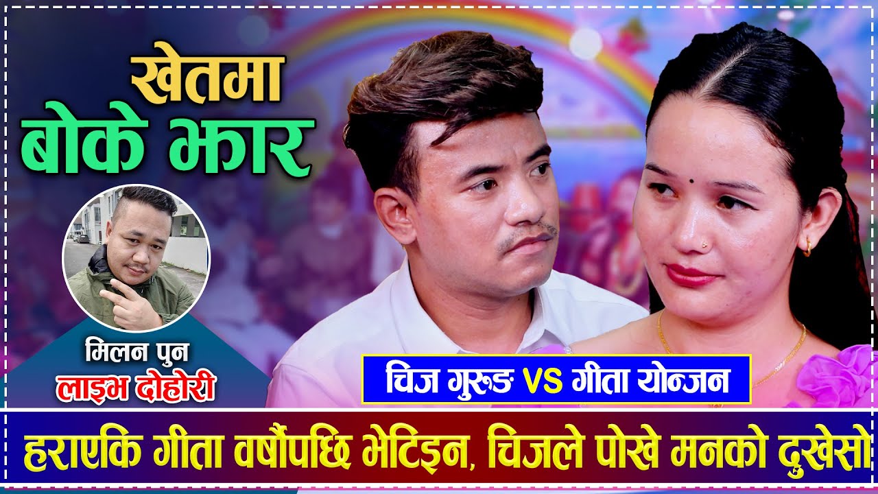 हराएकि गीता वर्षौपछि भेटिइन, चिजले पोखे मनको दुखेसो | Chij Gurung vs Gita Yonjan | New Live Dohori