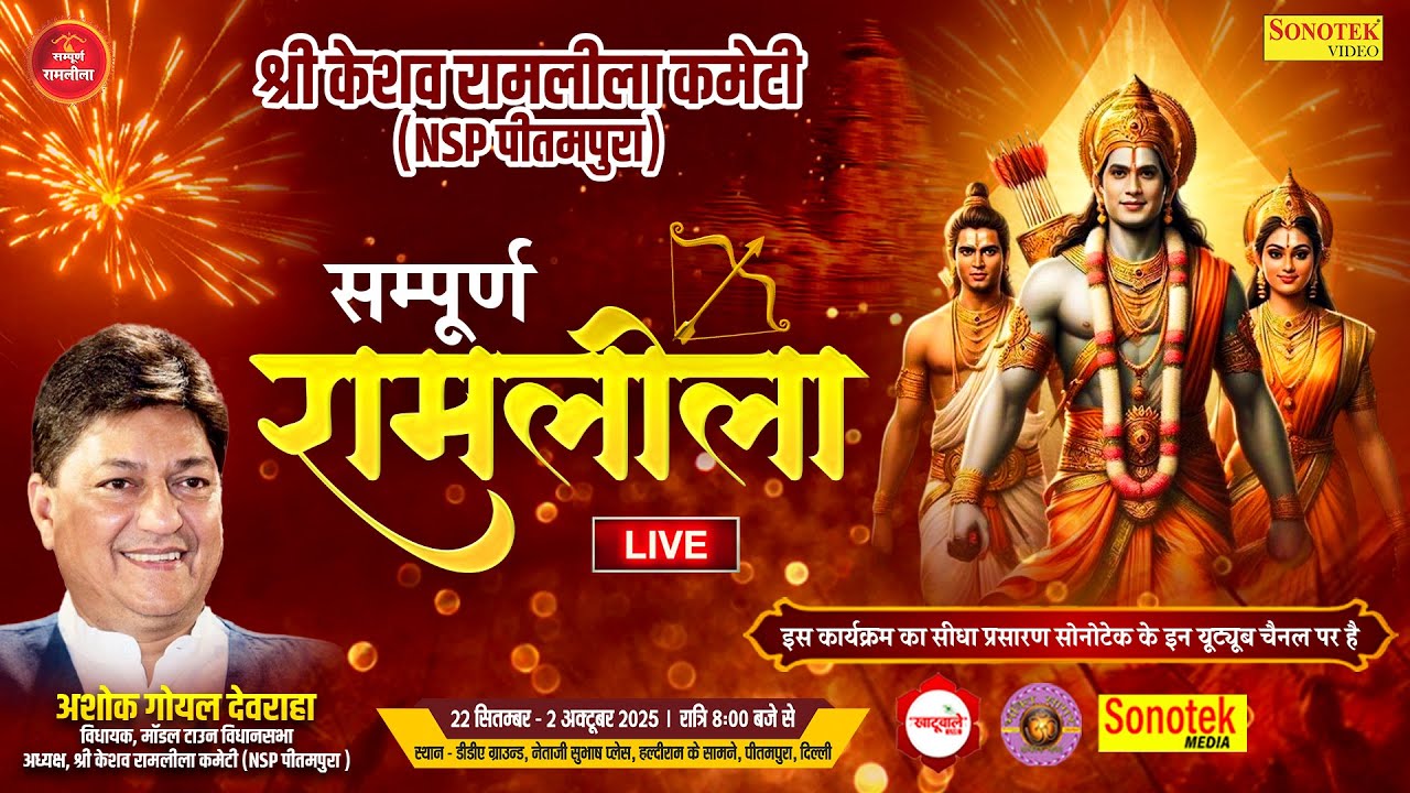 LIVE : DAY -8 संपूर्ण रामलीला | श्री केशव रामलीला कमेटी ( NSP पीतमपुरा )