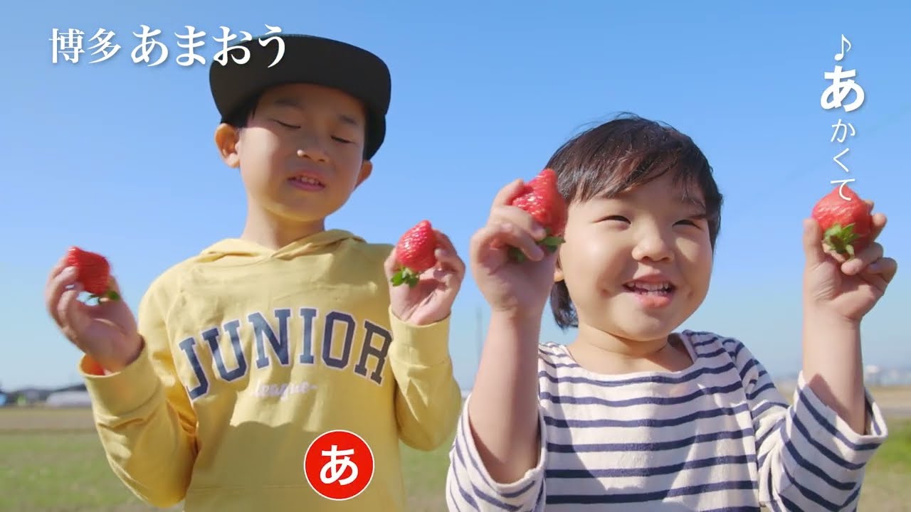【博多あまおう】/  うまいに決まってる篇 Special Version ＜全編アカペラ＞