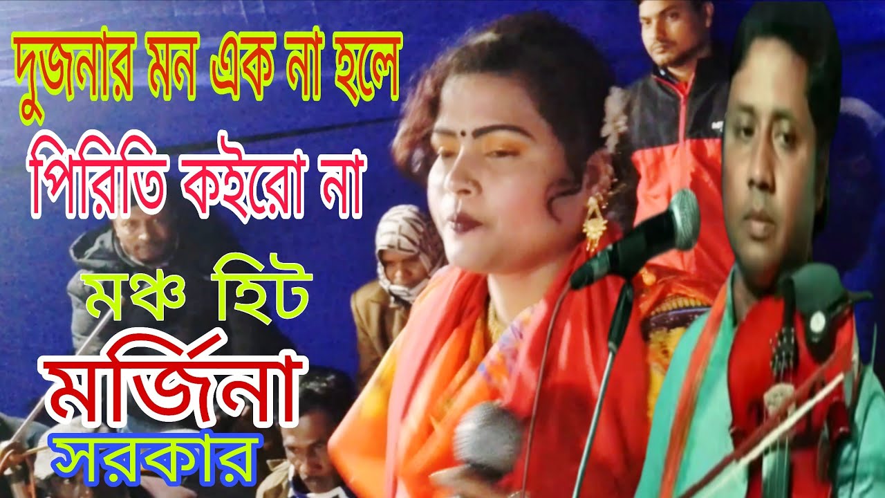 দুই জনার মন এক না হলে পিরিতি কইরো না। মর্জিনা সরকার। Morjina sarkar। Ropali sur tv 