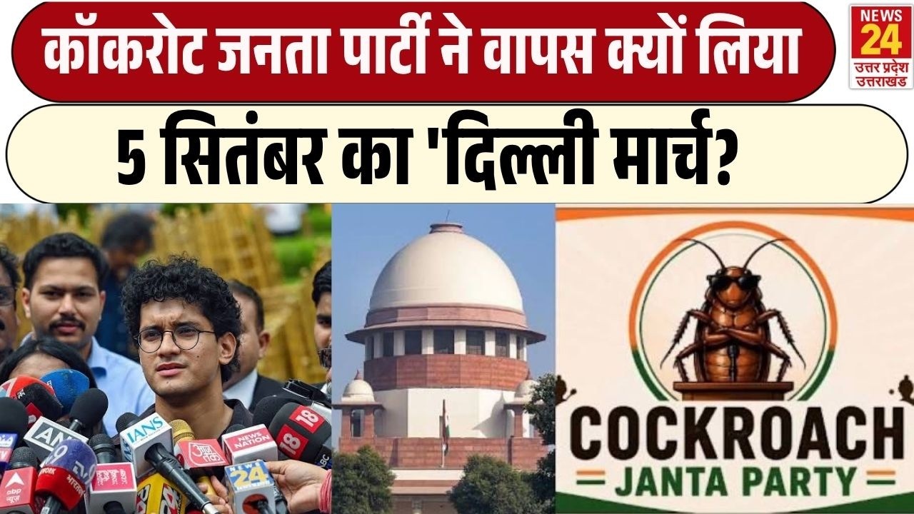 Cockroach Janta Party ने वापस क्यों लिया 5 सितंबर का 