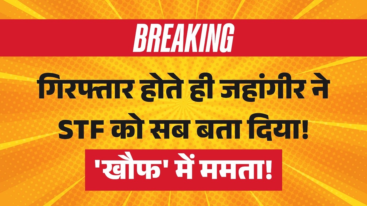 Big Breaking On TMC Pushpa Jahangir Khan Arrested LIVE : गिरफ्तार होते ही जहांगीर ने सब बता दिया!