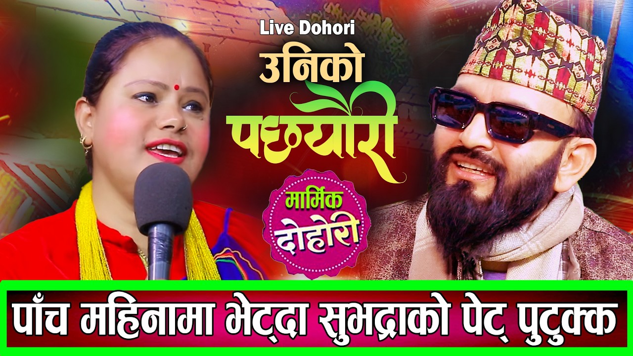 सुभद्रालाई ५ महिनामा देख्दा पेट पुटुक्क देखेर राजेन्द्र दंगपरे Live Dohori Subhadra VS Rajendra 2082