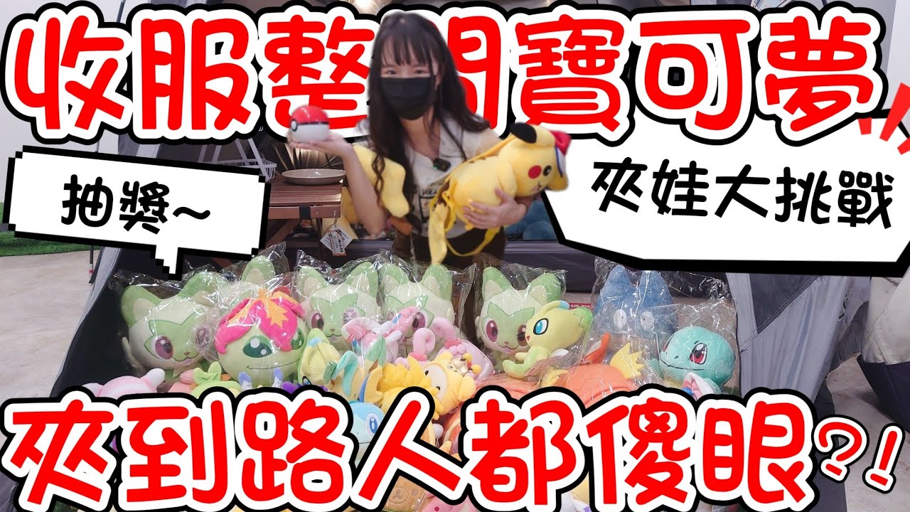 挑戰收服整間寶可夢！夾到路人都傻眼？！抽獎送~[#夾娃娃 #clawmachine #ufoキャッチャー #pokemon ]