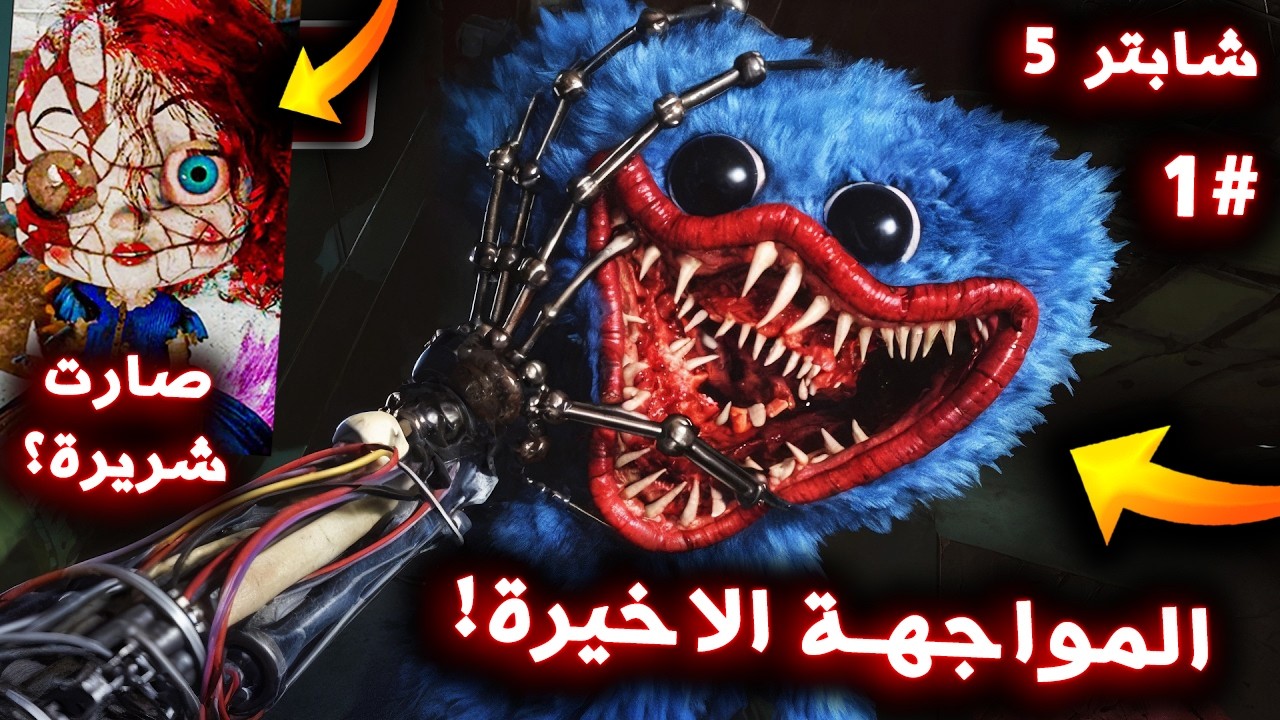مواجهة هاجي واجي الاخيرة في بوبي بلاي تايم شابتر 5 !! الجزء الاول - Poppy Playtime Chapter 5