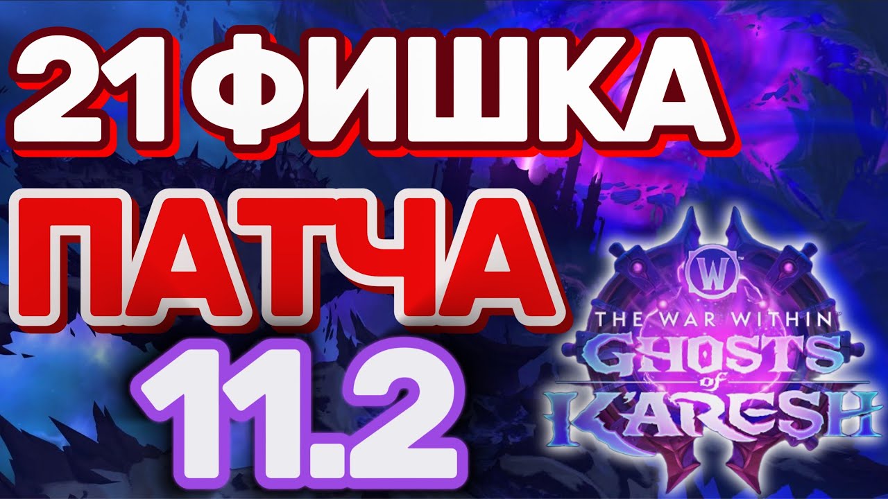 ТОП 21 ФИШКА ПАТЧА 11.2 ПРИЗРАКИ К`АРЕША World of Warcraft The War Within