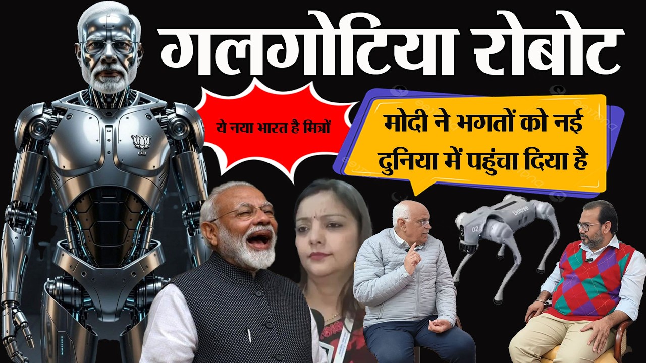 बधाई हो! व्हाटसअप यूनिवर्सिटी से गलगोटिया रोबोट तक देश को पहुंच गए हम