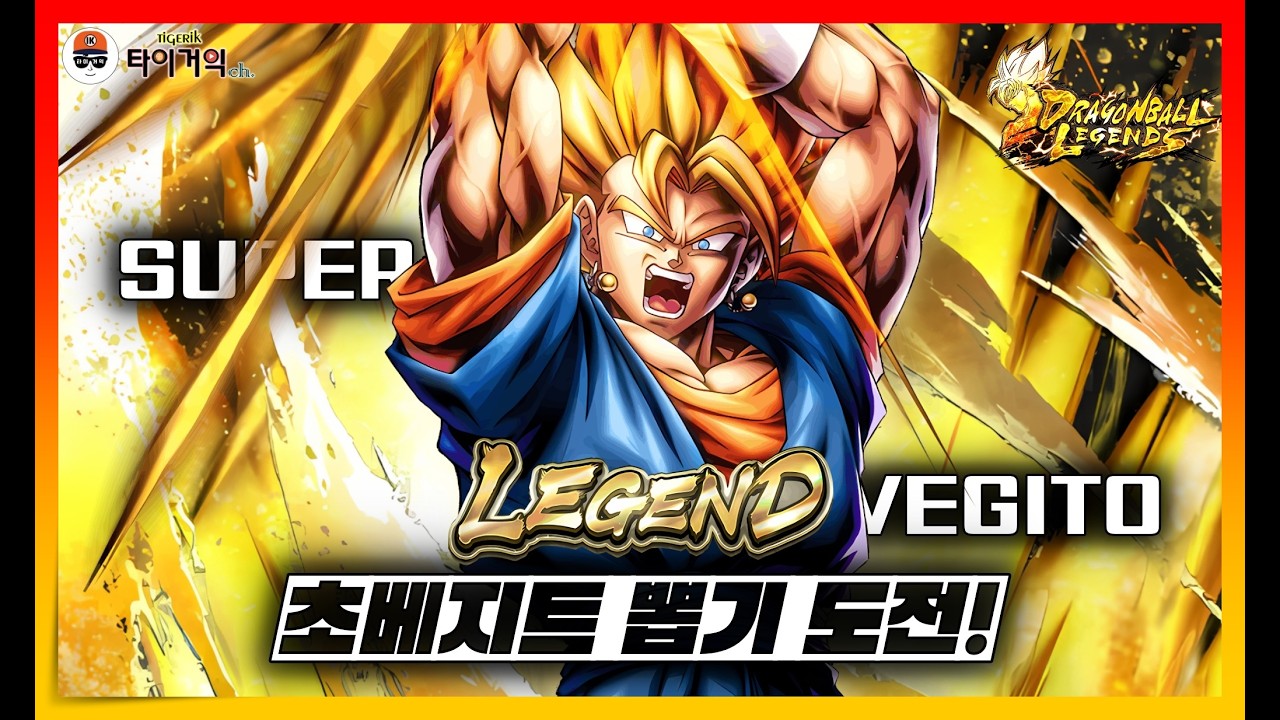 진짜 기다리다가 죽을뻔했다고!!! LEGEND 초베지트 뽑기도전! 드래곤볼 레전즈 [Dragon Ball Legends/ドラゴンボールレジェンズ]