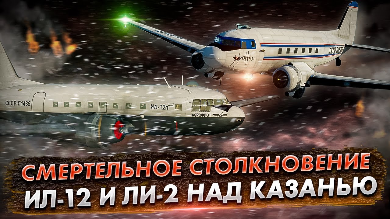Авиакатастрофа в небе над Казанью. Столкновение Ил-12 и Ли-2 (1953 год)