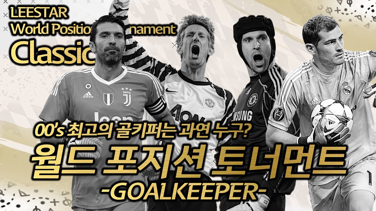 [WPT 클래식] 2000년대 최고의 '골키퍼'는 과연 누구?
