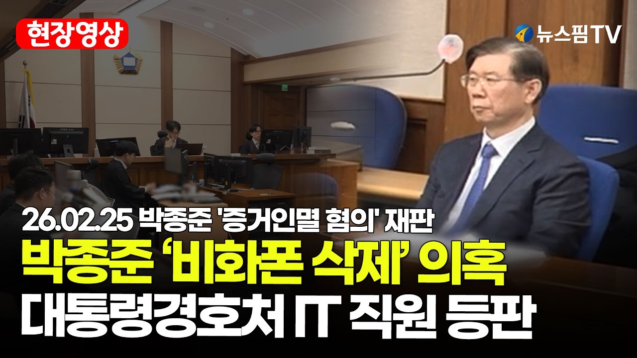 [스팟Live] 대통령경호처 IT 직원 법정 출석…박종준 ‘윤석열 비화폰 삭제’ 공방 | 26.02.25 박종준 '증거인멸 혐의' 재판