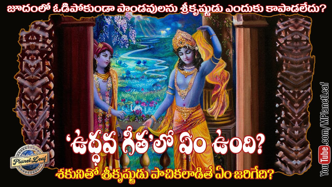 ఉద్ధవ గీతలో ఏం ఉంది? Conversation between Uddhava & Krishna
