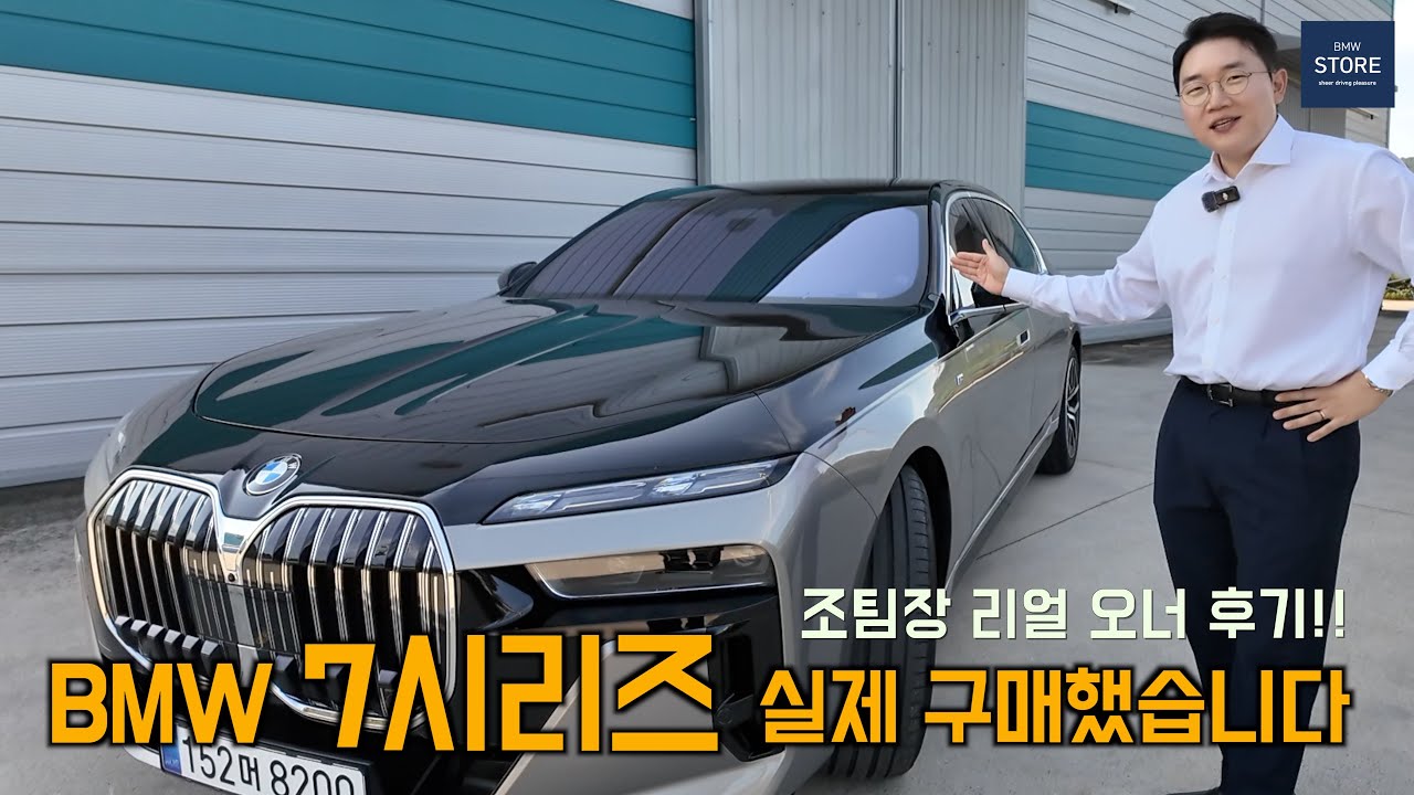 직접 구매한 BMW 7시리즈 740d｜실오너의 진짜 후기