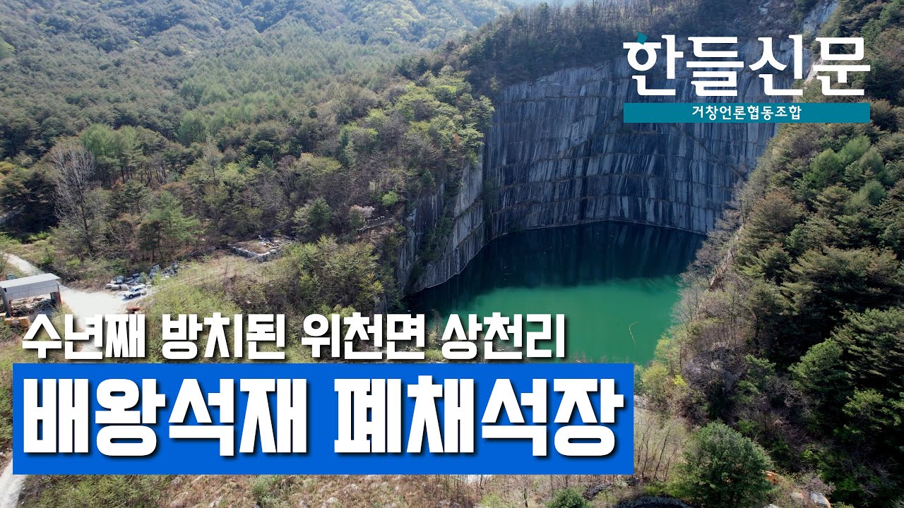 [한들신문] 위천면 상천리 배왕석재 폐채석장, 이제는 관심과 노력이 필요한 때