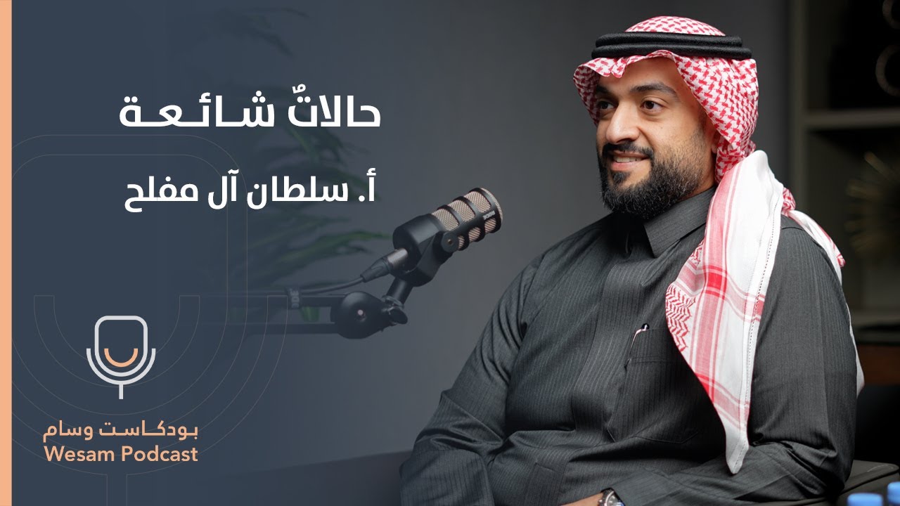 حلقة  15 - الرجال وصحة الحوض: العلاج الطبيعي والوقاية. #بودكاست