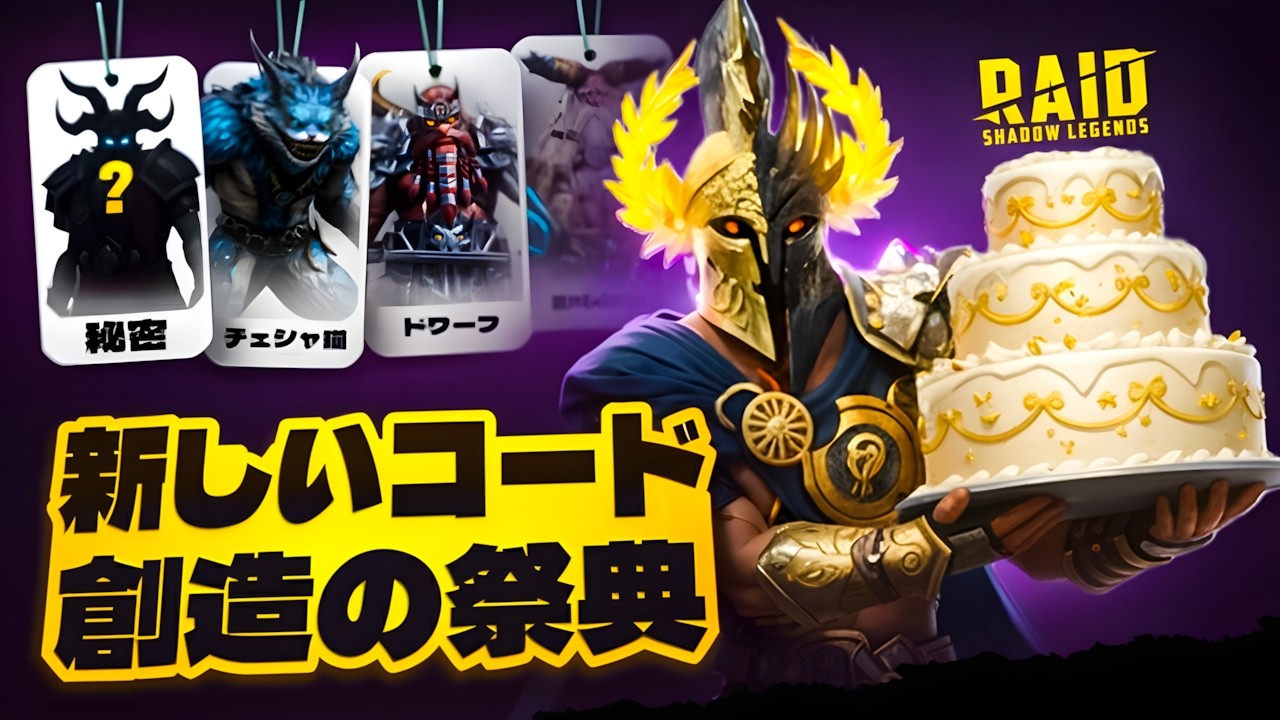 7周年記念プレゼント| レイドシャドウレジェンド プロモーションコード | 2026 【Raid Shadow Legends Promo Codes】