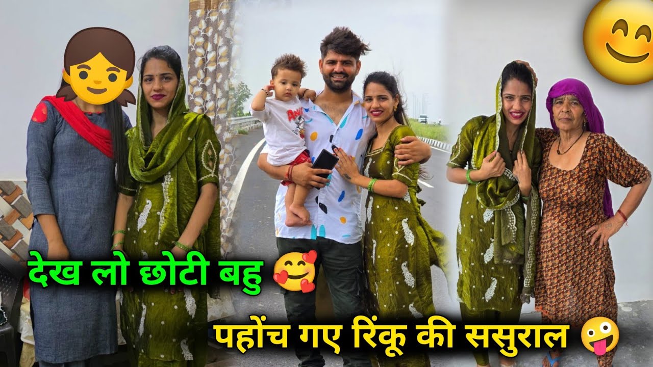 पहुंच गए रिंकू की ससुराल 😍 देवरानी ने क्यों नहीं किया गाड़ी पे टिका 🤫मौसी ने मना कर दिया मिठाईयों से🥲