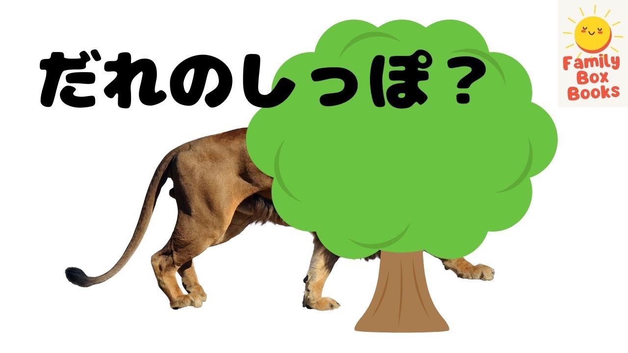 どうぶつかくれんぼクイズ🦒かくれているのはだれ？｜動物図鑑・知育