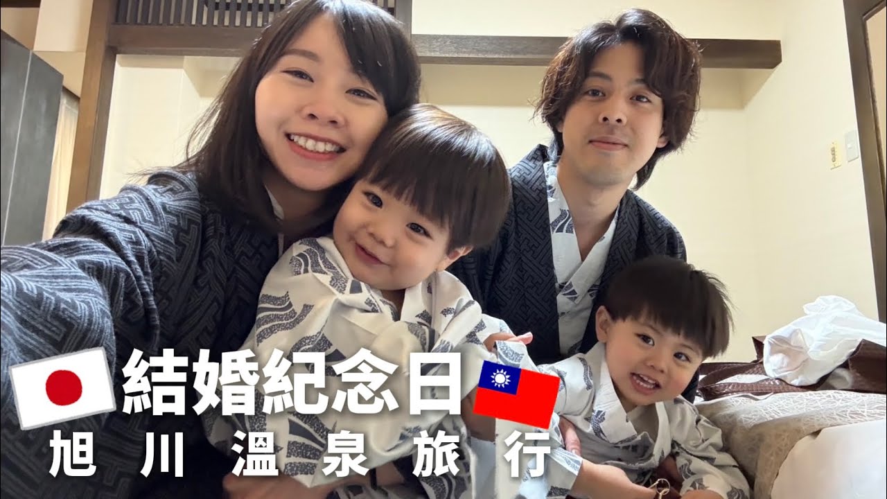 有怪獸亂入的結婚紀念日/旭川溫泉親子旅行