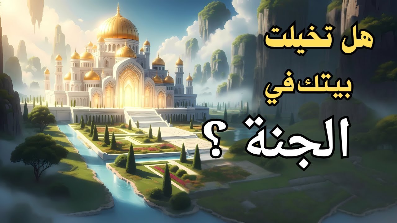 كيف سيكون بيتك في الجنة؟ قصور ضخمة وغرف شفافة مذهلة