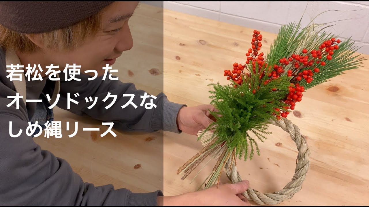 若松を使ったしめ縄リース_オーソドックスなお正月飾りで新年を迎える