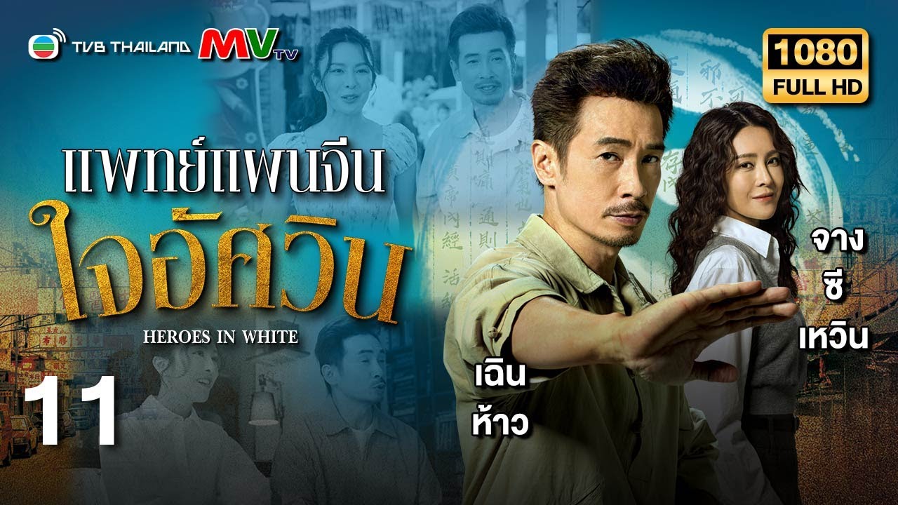 TVB หนังดราม่า | แพทย์แผนจีนใจอัศวิน [พากย์ไทย] EP.11 | เฉินห้าว | TVB Thailand | HD