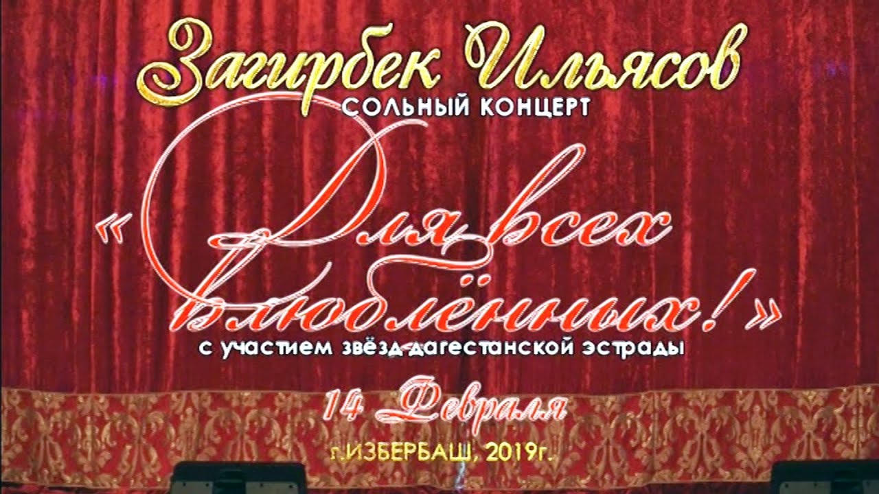 Сольный концерт Загирбека Ильясова 