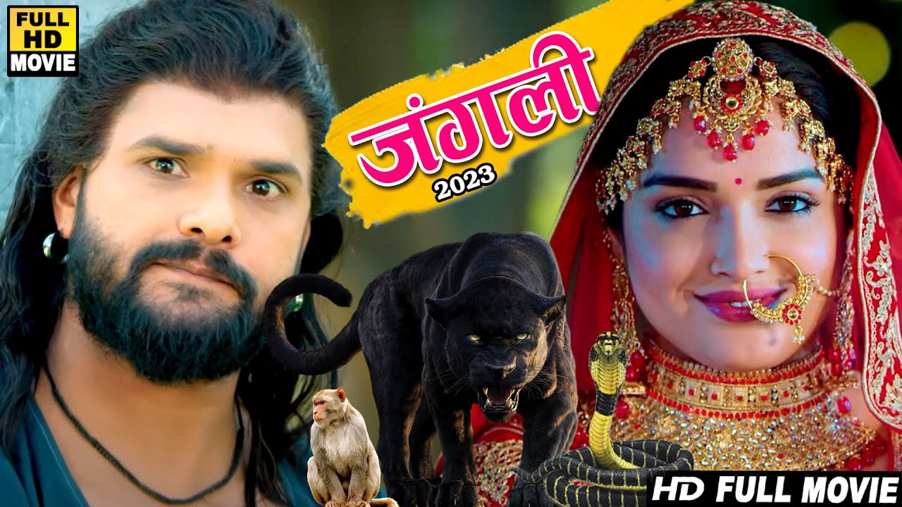 जंगली (2024) खेसारी लाल यादव की इस फिल्म ने बॉलीवुड को भी पीछे छोड़ दिया 2024 | वायरल फिल्म 2024