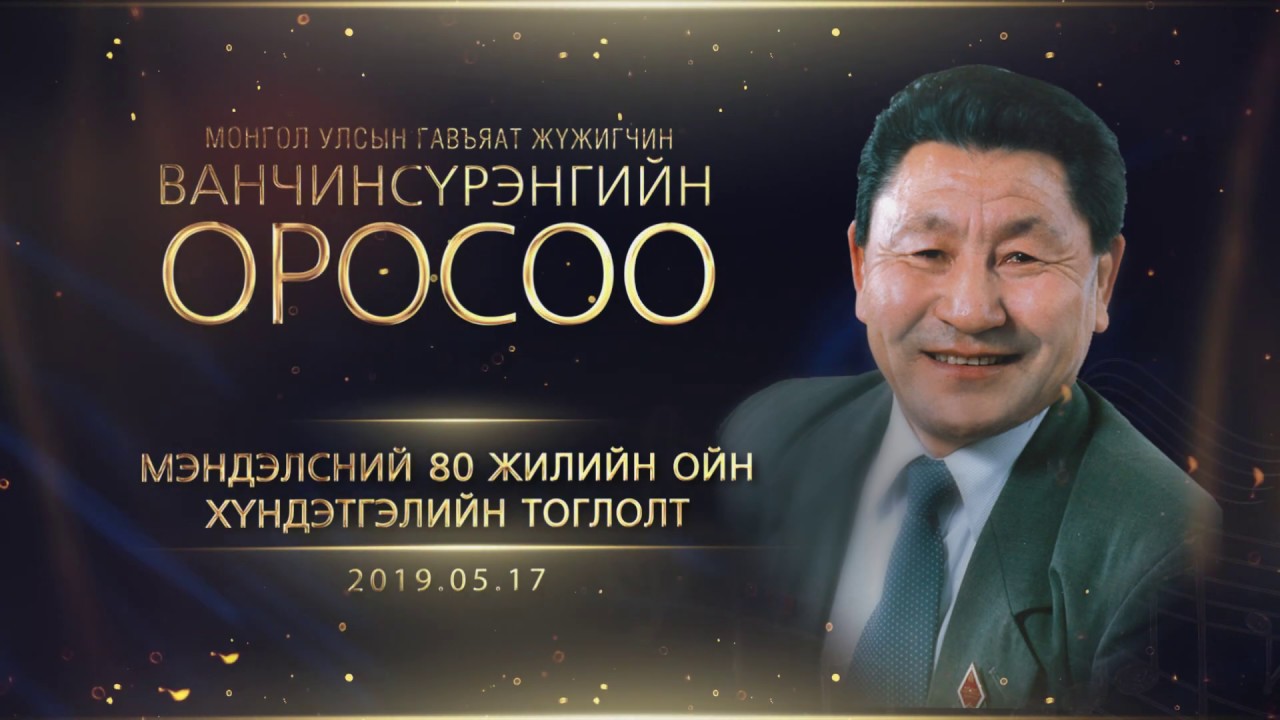 МУГЖ В. Оросоогийн мэндэлсний 80 жилийн хүндэтгэлийн тоглолт
