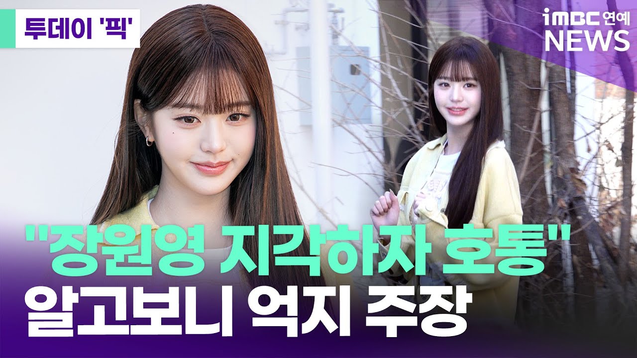 장원영, 억울한 '지각 누명' 벗었다 [투데이 '픽'/iMBC연예뉴스]