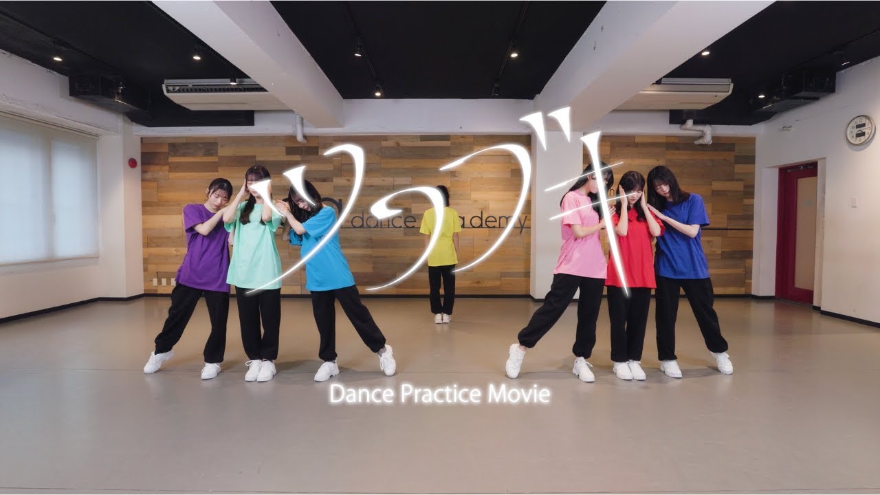 AsIs『ツワブキ-Dance Practice-』