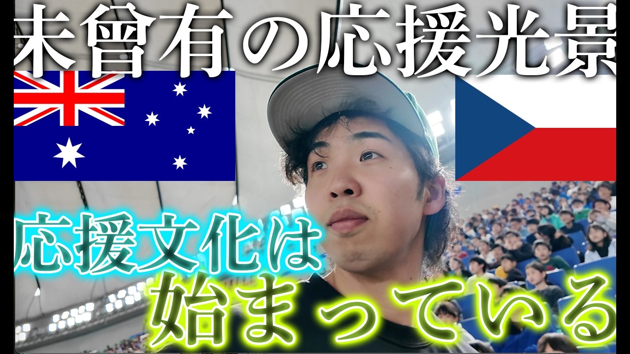 両国応援団不在のWBCオーストラリアVSチェコ、東京ドームに感動の光景が広がっていた