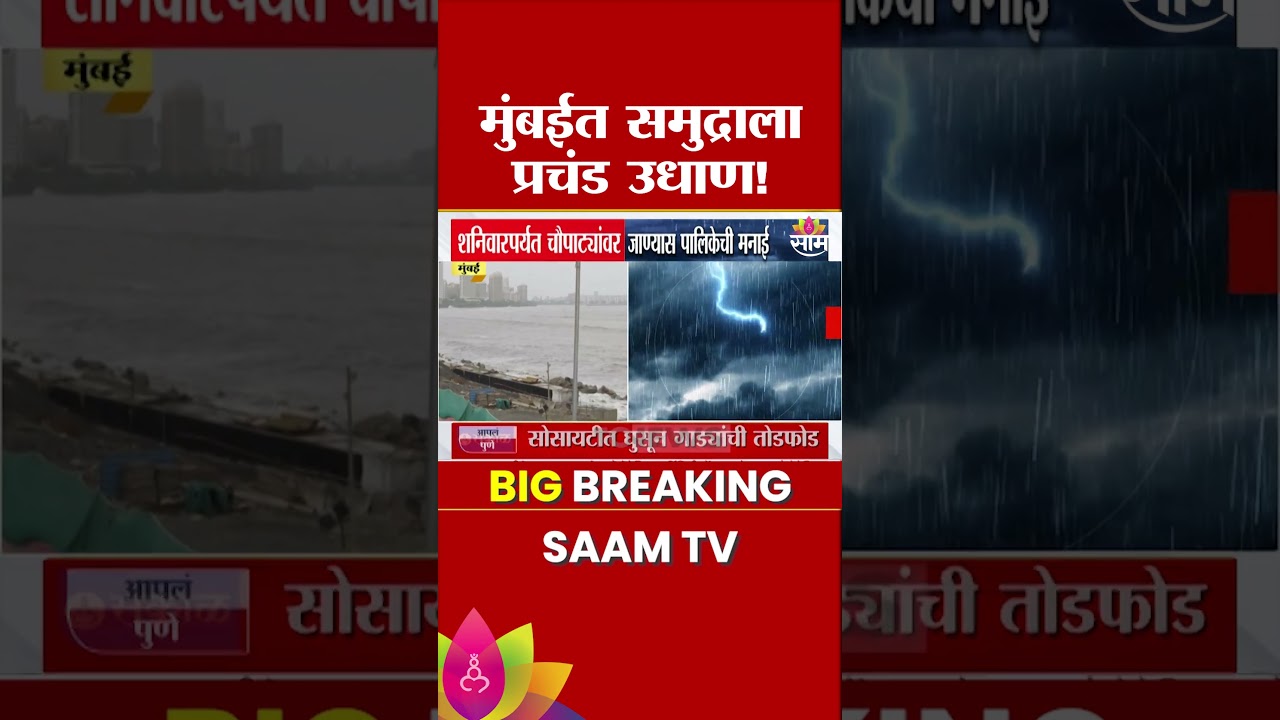 मुंबईत समुद्राला प्रचंड उधाण! | Mumbai High Tide News