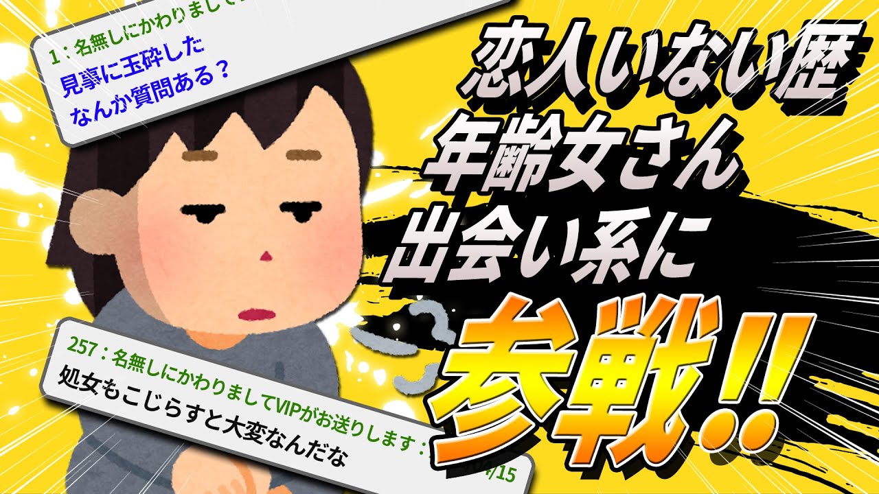 【2ch面白いスレ】喪女が出会い系に挑戦したんだけど質問ある？【ゆっくり解説】