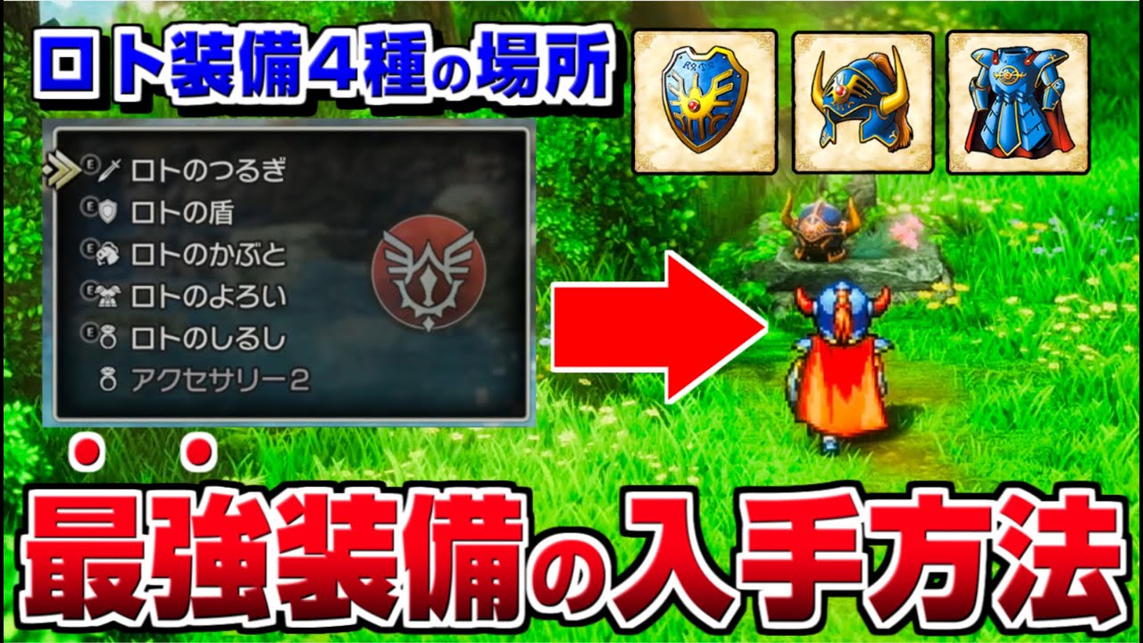 【ドラクエ1 リメイク】全ロト装備 入手方法まとめ 【ドラクエ1＆2 HD-2D】ロトのつるぎ・ロトのよろい・ロトのかぶと