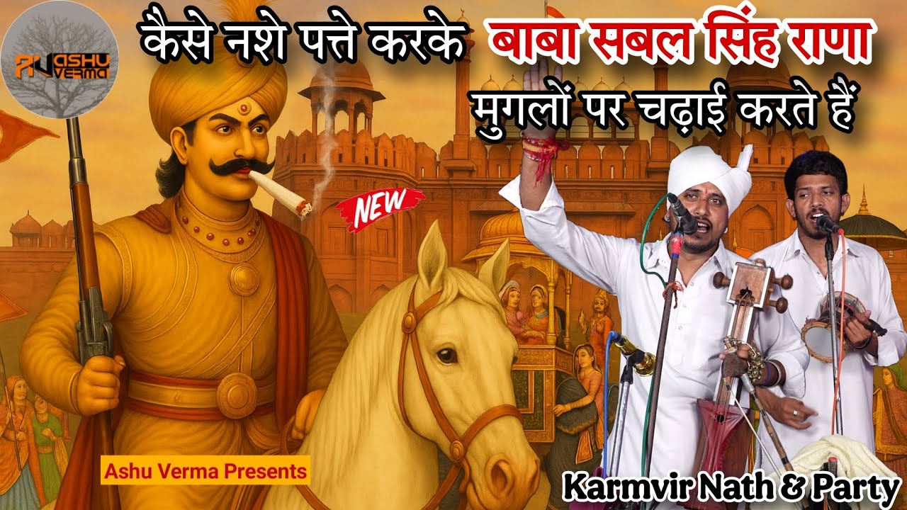 कैसे नशे पत्ते करके बाबा सबल सिंह राणा मुगलों पर चढ़ाई करते हैं l Karmvir Nath l Sabal Singh Bori