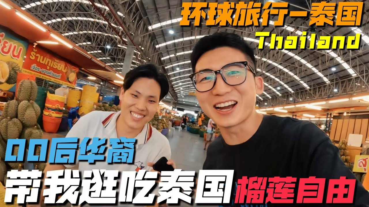 00 後泰國華裔每年賣出上億枚雞蛋，他視角下的泰國會是怎樣的？｜環球旅行｜東南亞｜泰國｜曼谷｜巴吞他尼｜旅行 VLOG