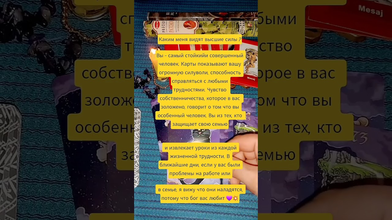 Каким меня видят высшие силы? 👑❤️ #талисмантаро #таро #таросила #tarot #таромастер #гадание