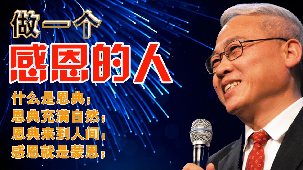 做一个感恩的人 | 远志明牧师讲道（2021年11月24日）