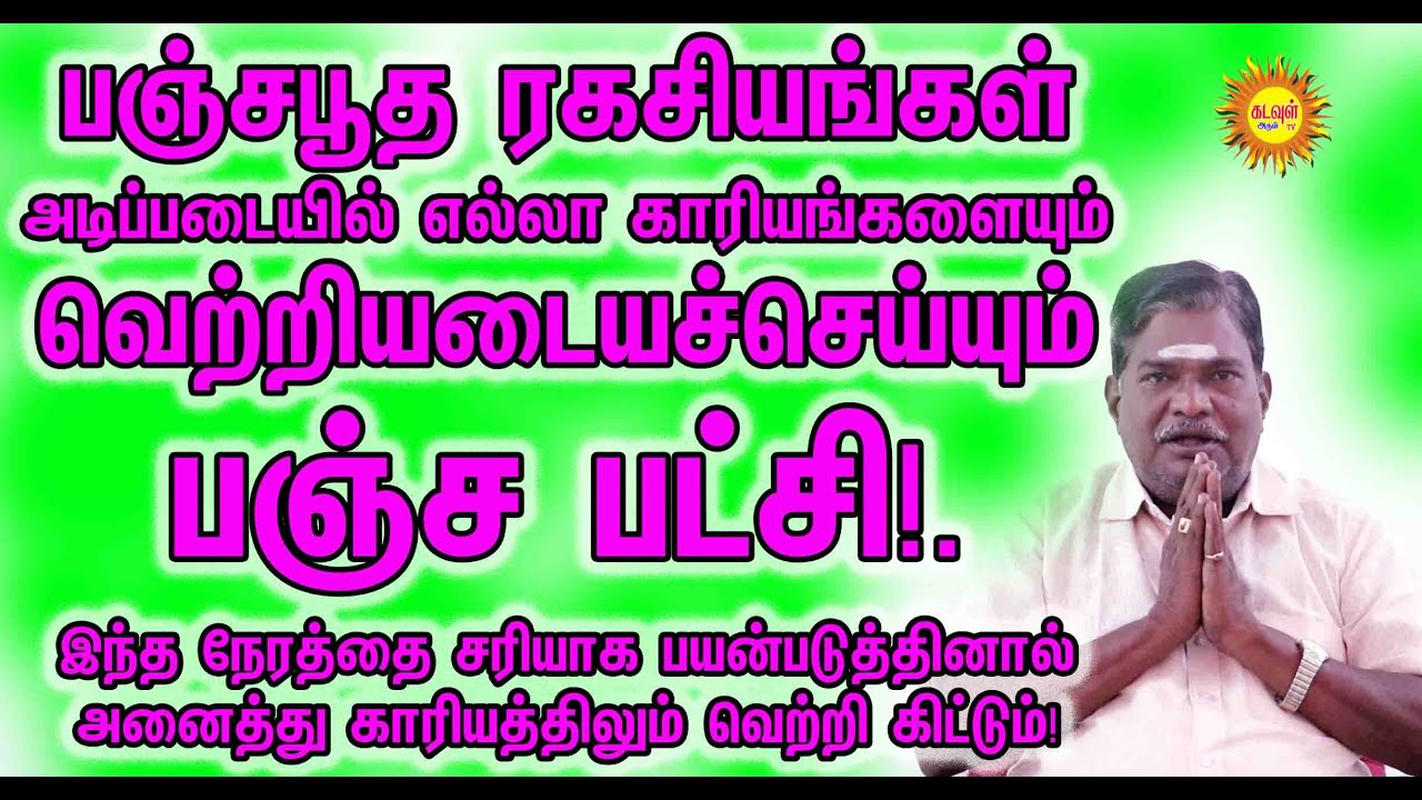 பஞ்சபூத ரகசியங்கள்  அடிப்படையில் எல்லா காரியங்களையும் வெற்றியடையச்செய்யும் பஞ்ச பட்சி.KADAVUL ARULTV