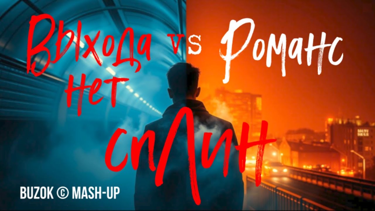 СПЛИН - Выхода нет VS Романс (BUZOK © Mash-Up 2025)