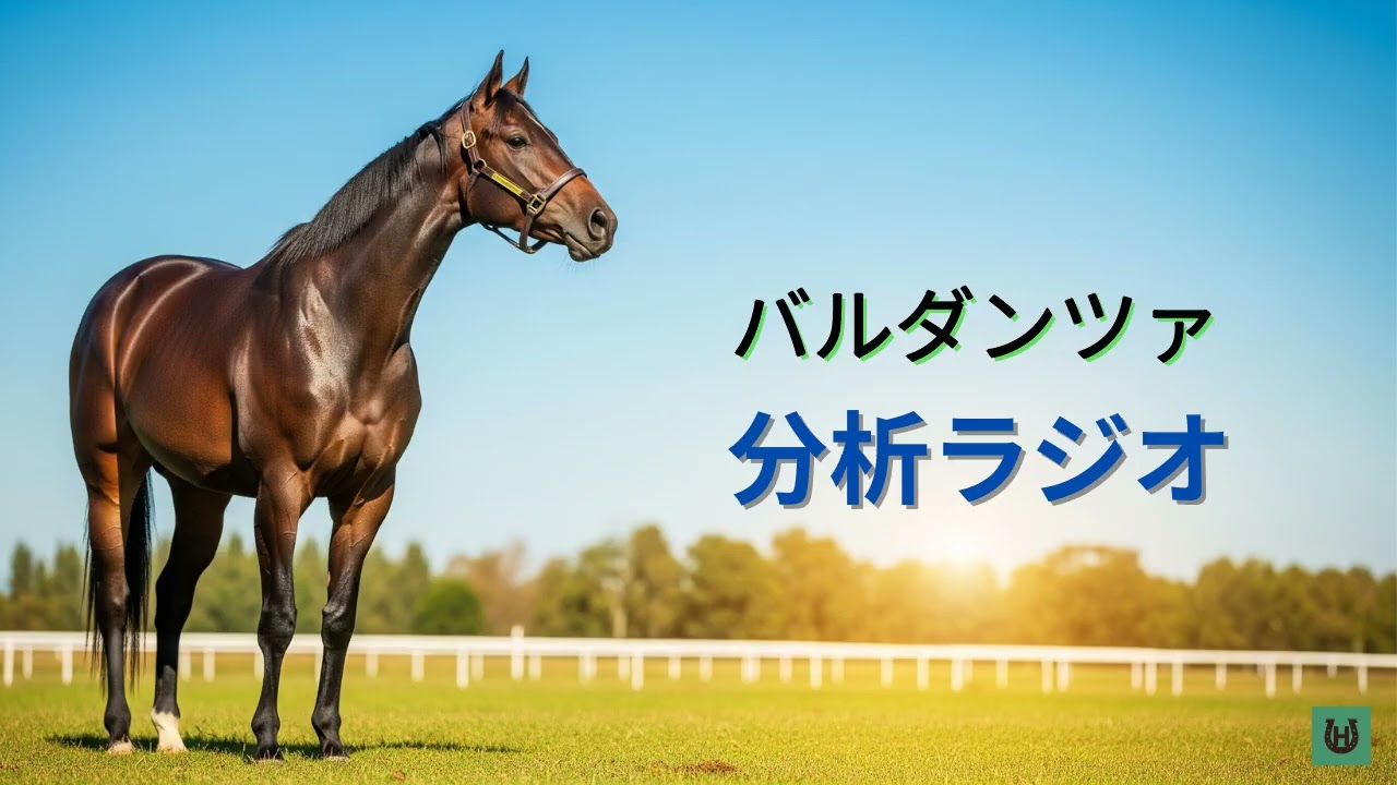 【競馬】バルダンツァ【分析ラジオ】