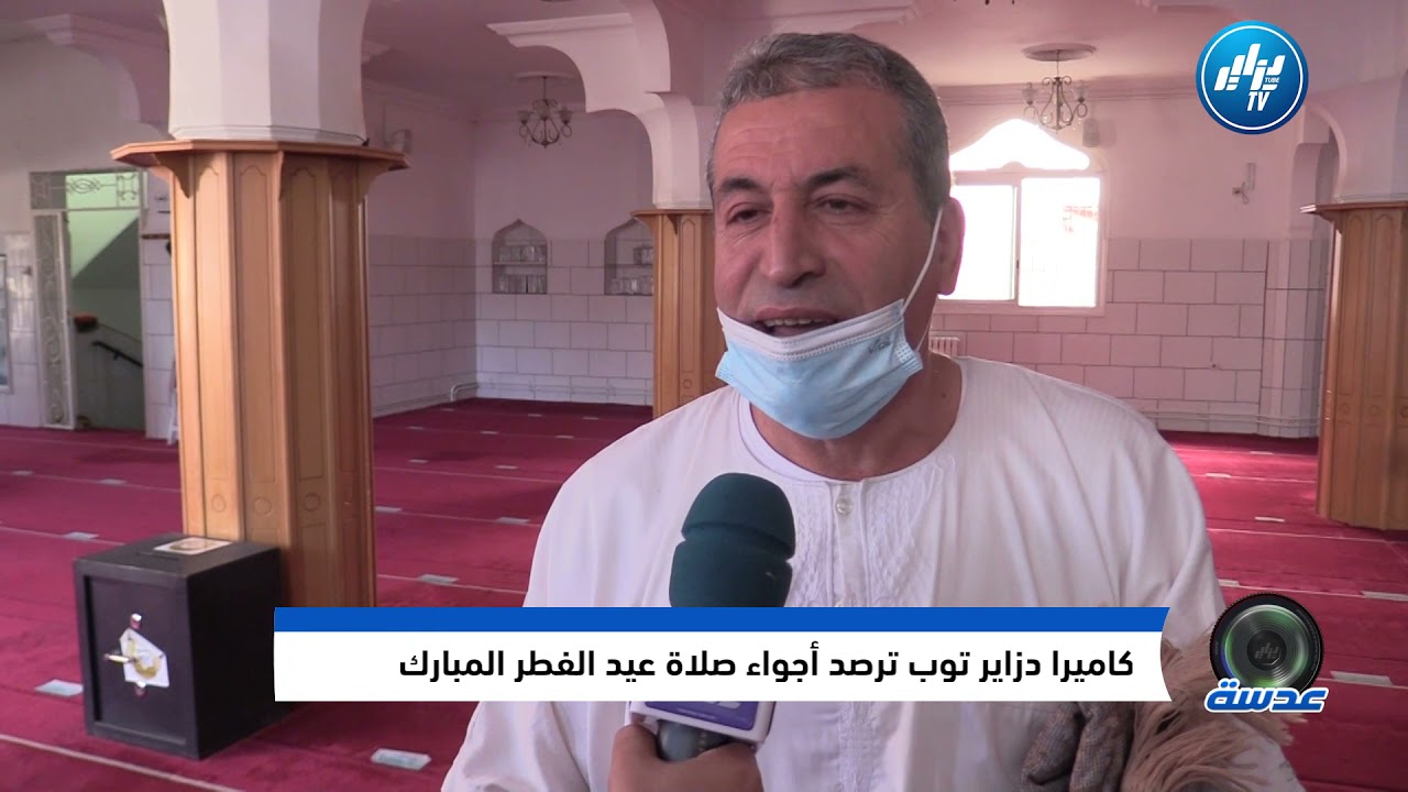 🔴🔴#عدسة_دزاير_توب كاميرا دزاير توب ترصد أجواء صلاة عيد الفطر المبارك بالمسجد العتيق بالدويرة