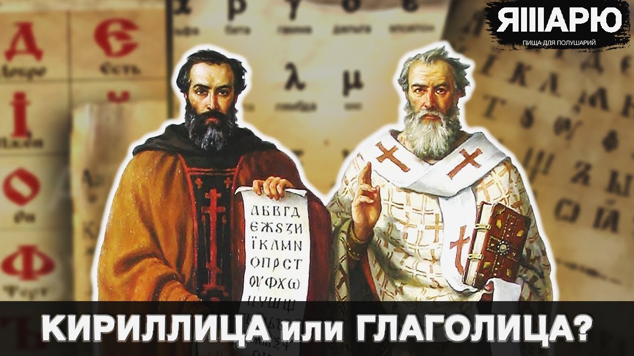Кириллица или Глаголица? Что принесли нам Кирилл и Мефодий? История Украины