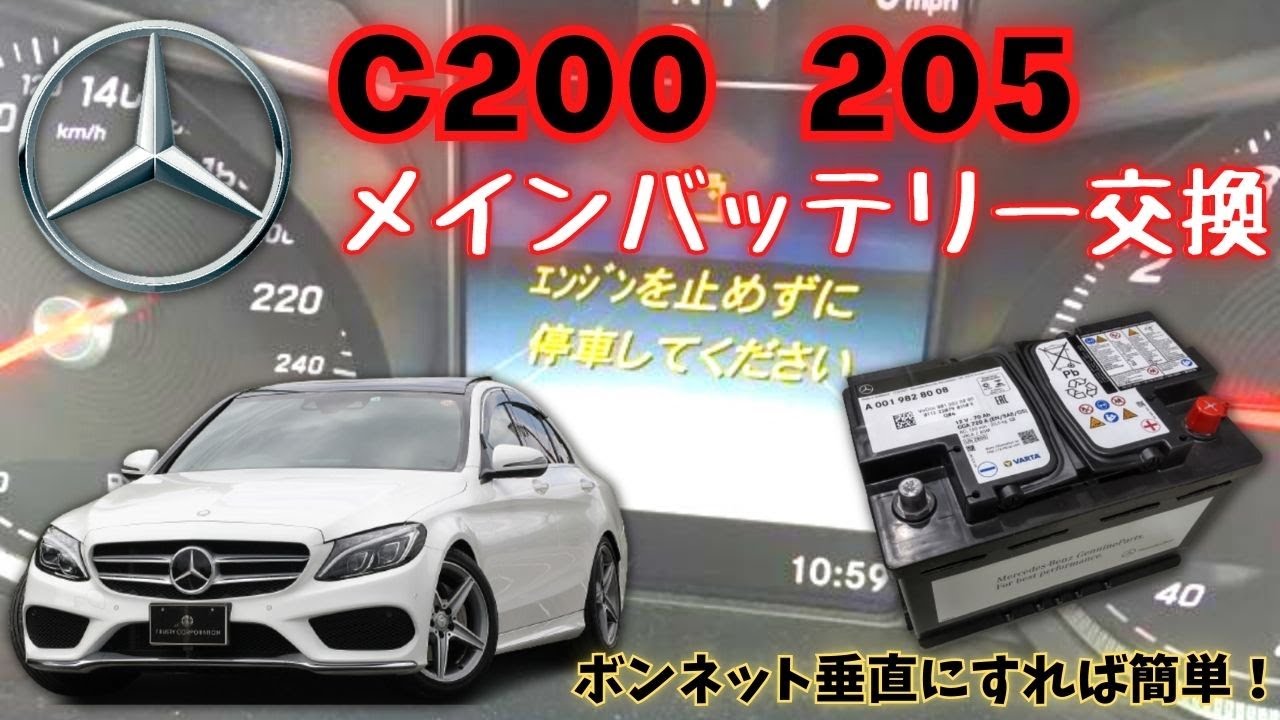 【2016年式MercedesBenz・C200(205)のメインバッテリー交換動画】バッテリー警告灯が点灯しバッテリーが弱くなりました。メインバッテリーを交換する際は参考にして下さい。
