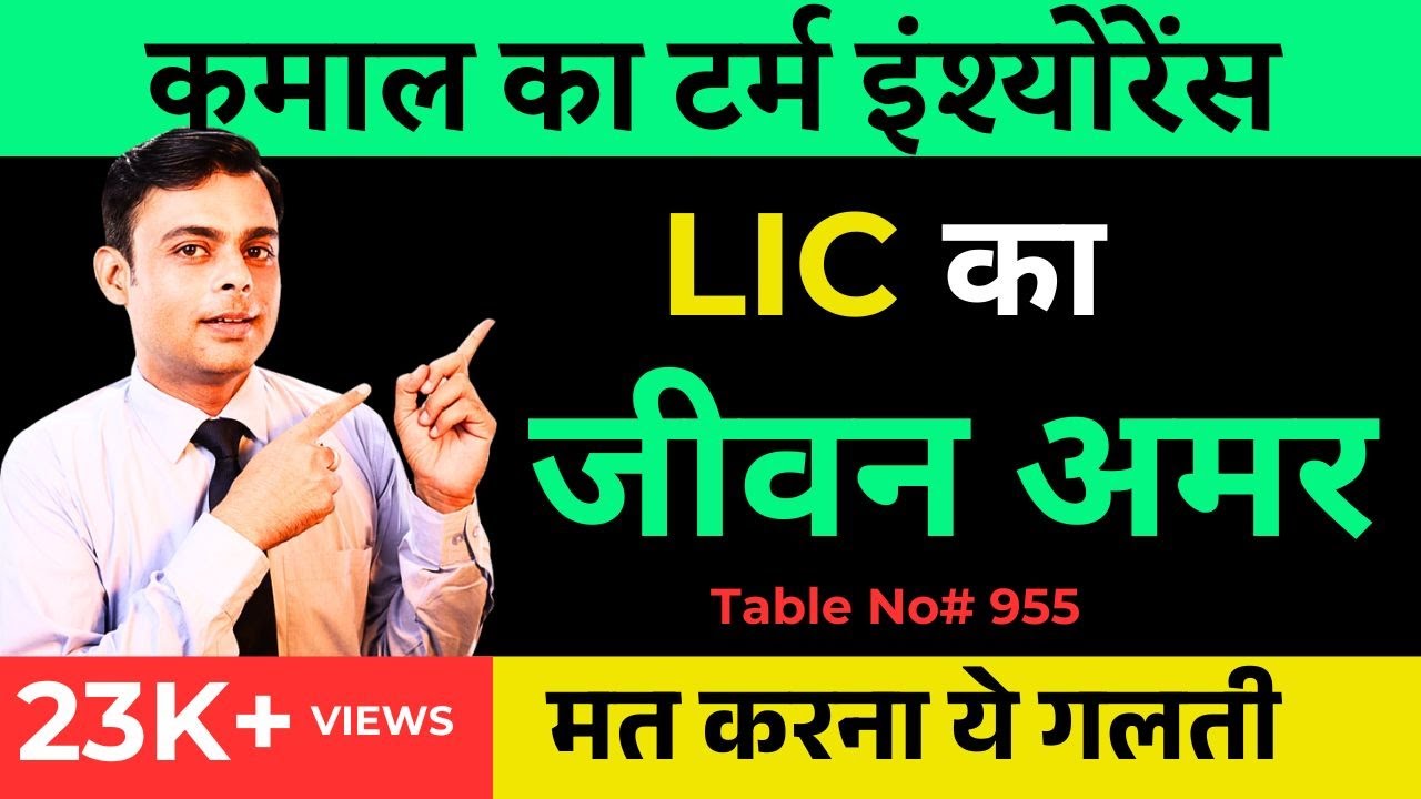 Best LIC Term Insurance Plan 1 crore Hindi | what is LIC Jeevan Amar in Hindi