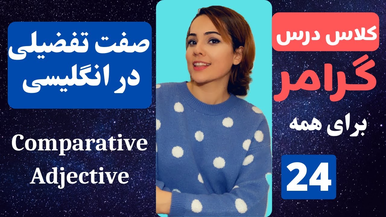 گرامر صفت مقایسه ای در انگلیسی - با مثال و توضیح کامل - صفت تفضیلی انگلیسی - کلاس درس گرامر- درس ۲۴
