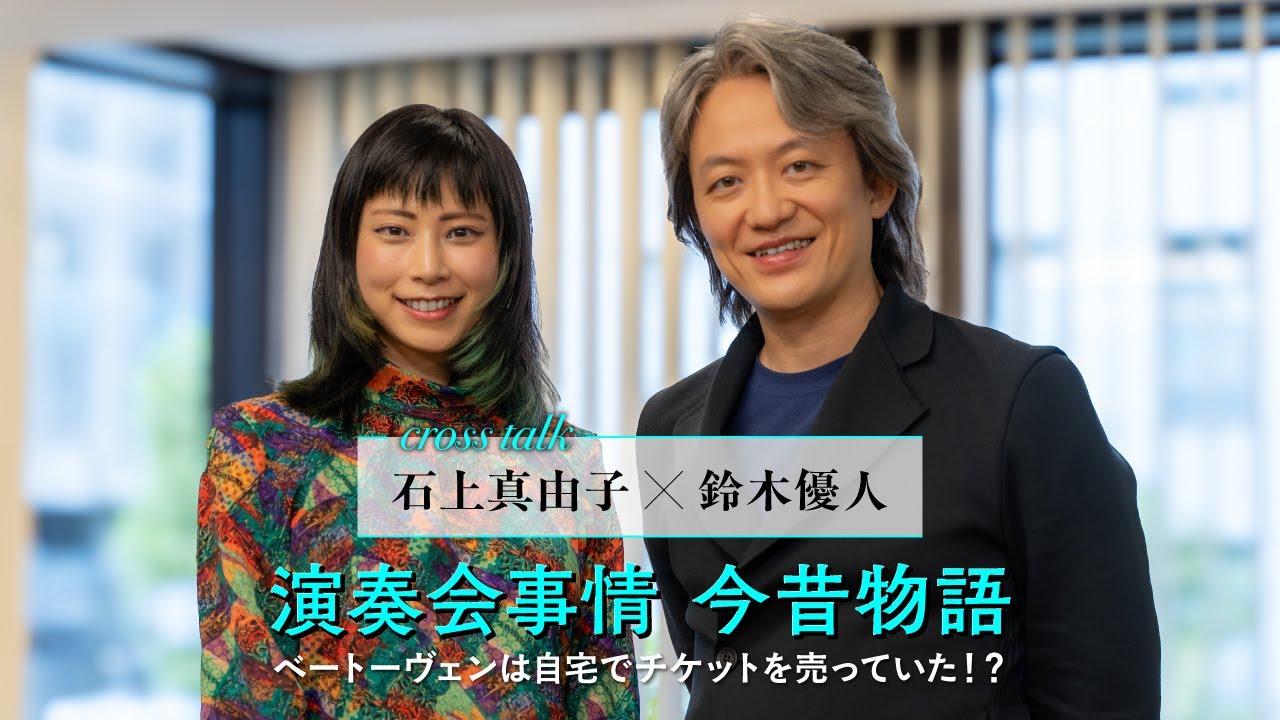 cross talk 石上真由子×鈴木優人　演奏会事情 今昔物語〜ベートーヴェンは自宅でチケットを売っていた！？
